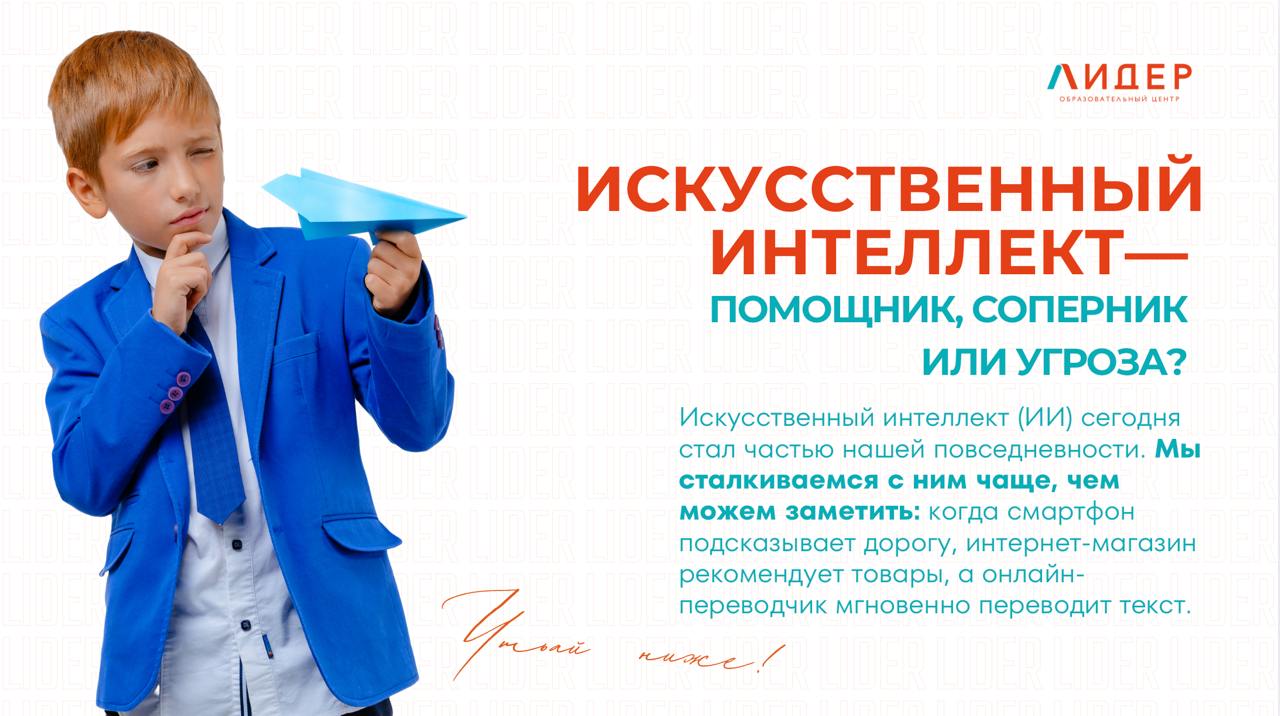 Искусственный интеллект: помощник, соперник или угроза?