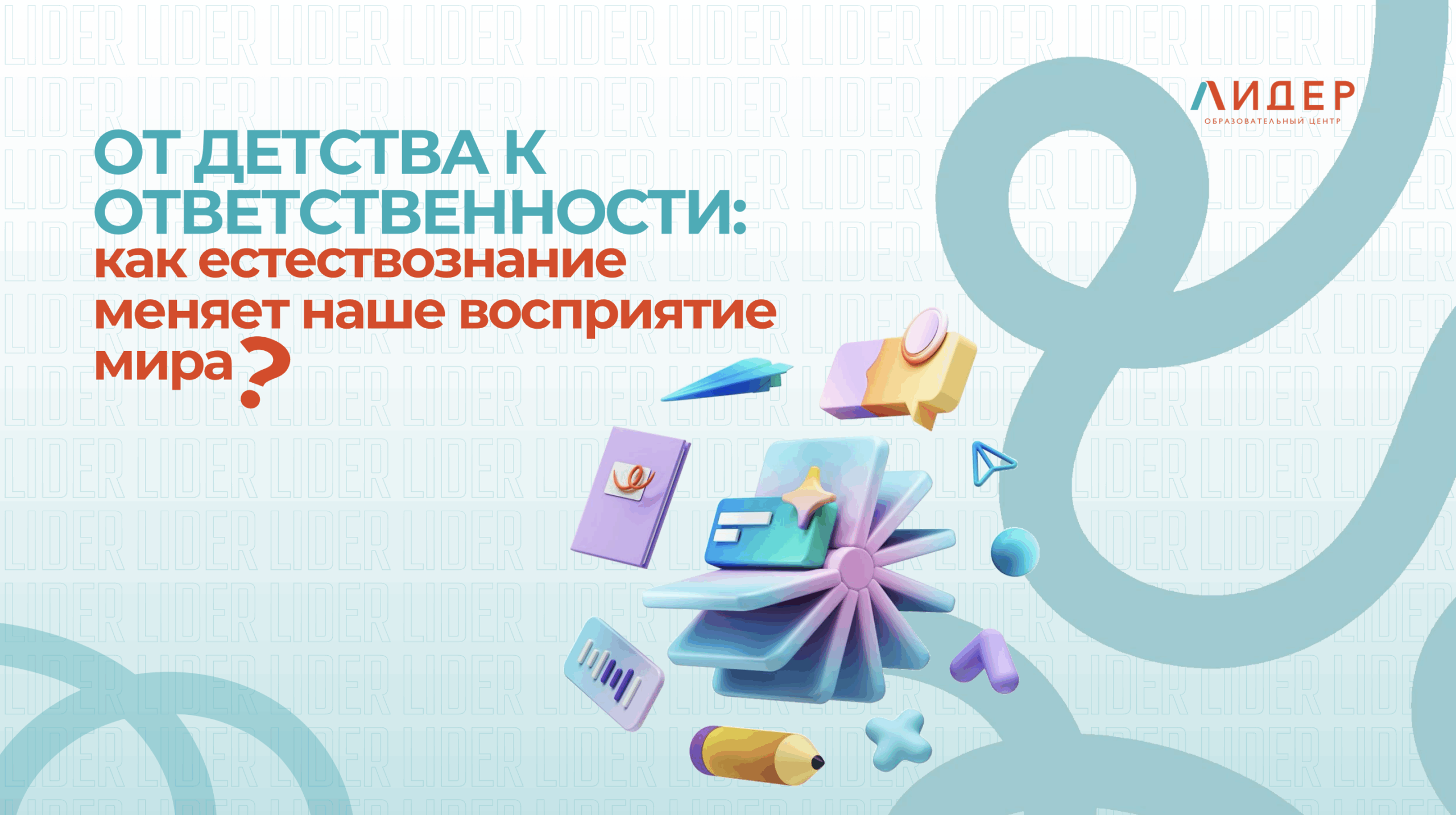 От детства к ответственности: как естествознание меняет наше восприятие мира