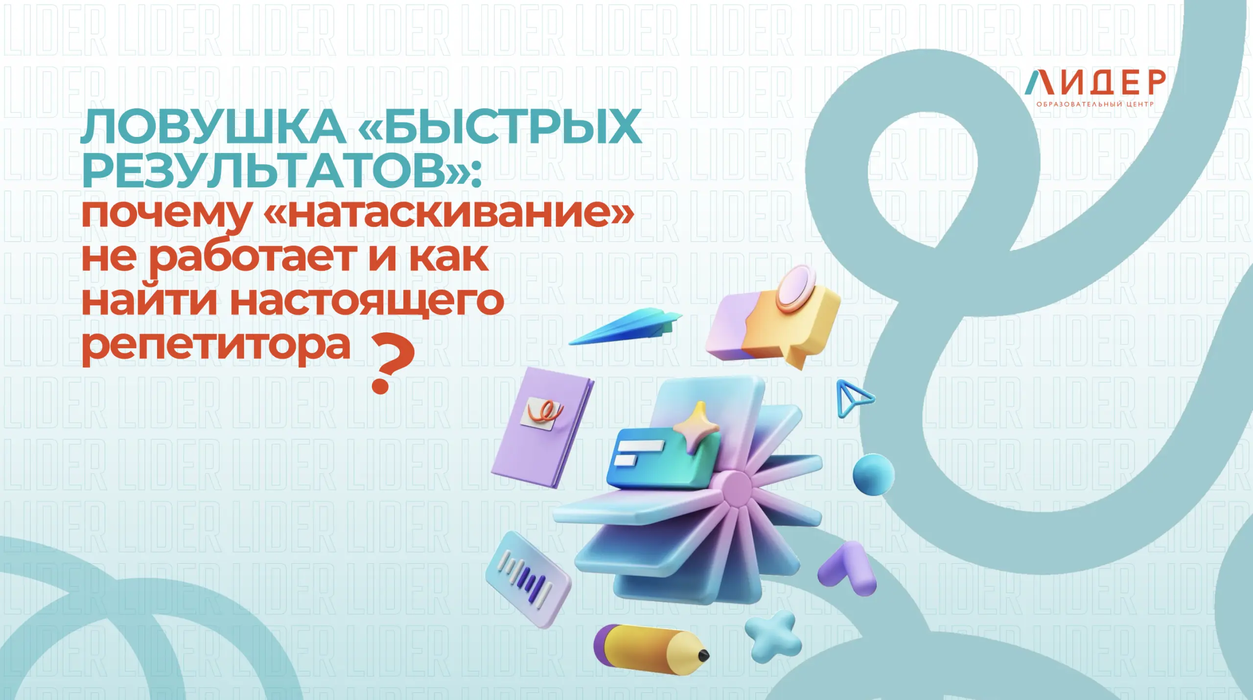 Ловушка «быстрых результатов»: почему «натаскивание» не работает и как найти настоящего репетитора?