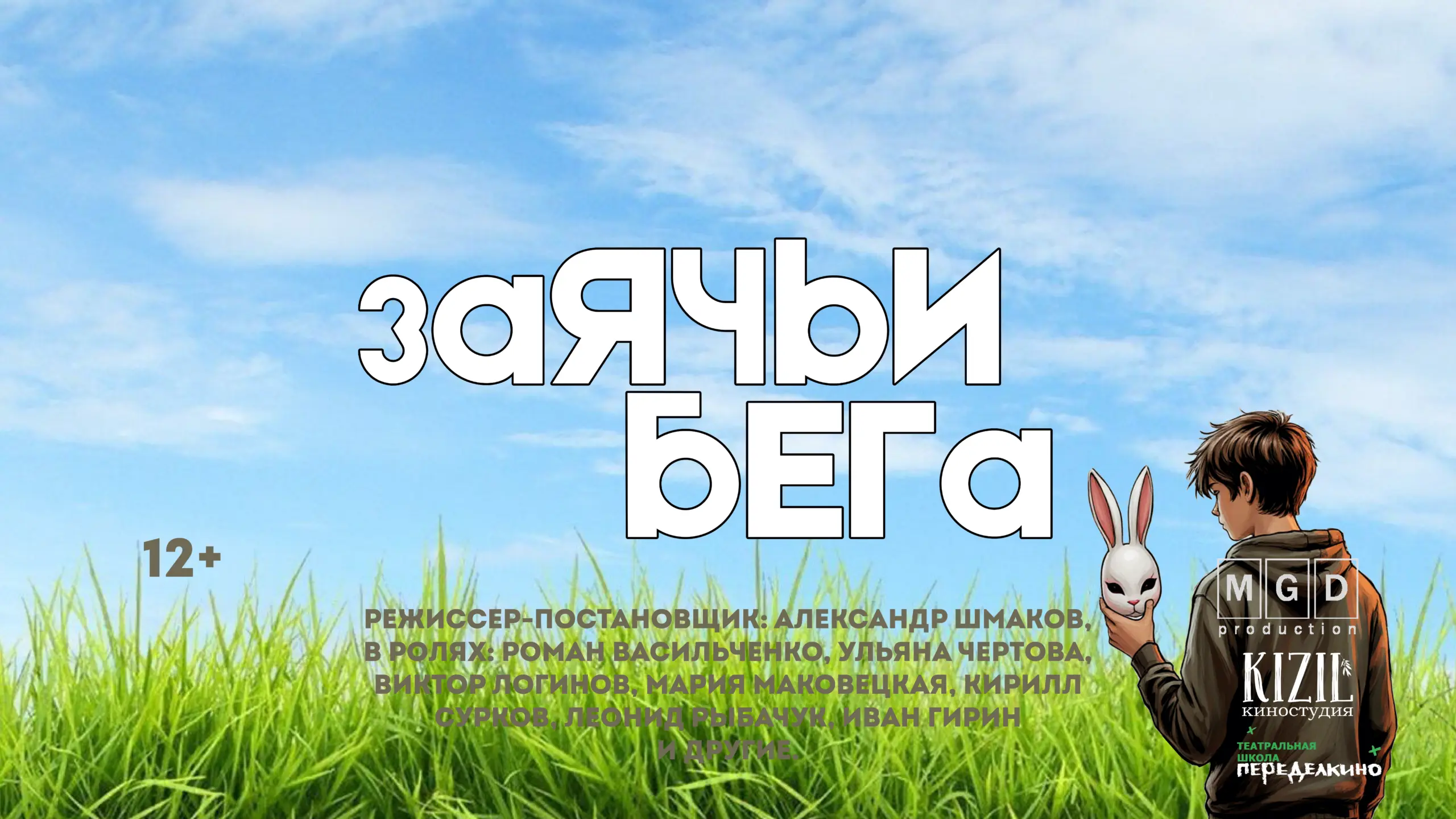 Показ фильма «Заячьи бега» — кино, которое важно увидеть детям и взрослым