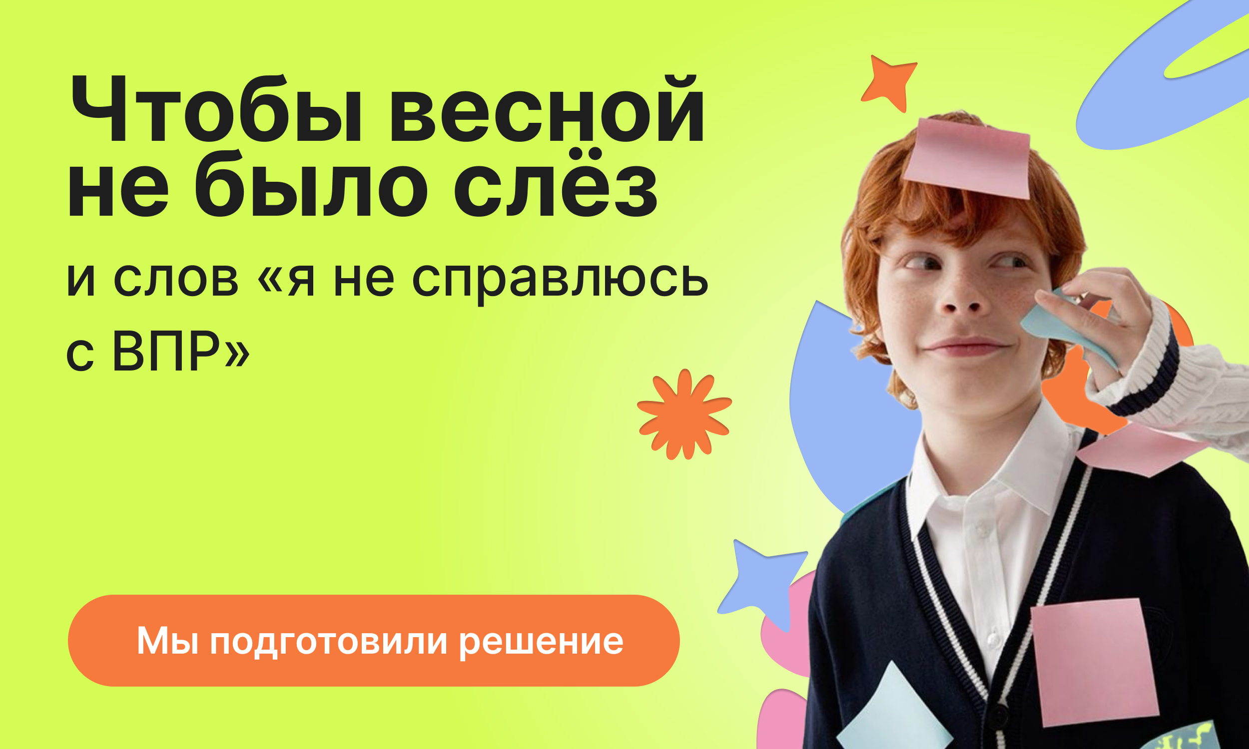 ВПР без стресса: как помочь ребенку? 