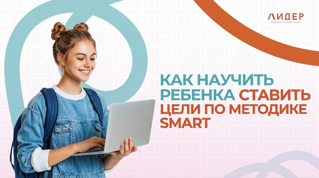 Как научить ребенка ставить цели по методике SMART